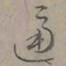 陆士仁逼书法图片