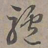 陆士仁驢书法图片