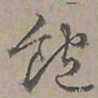 陆士仁飽书法图片