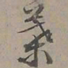 陆士仁葉书法图片