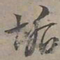 陆士仁垢书法图片