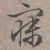 陆士仁寐书法图片