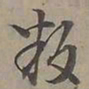 陆士仁叛书法图片