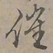陆士仁催书法图片