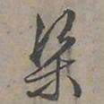 陆士仁渠书法图片