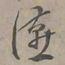 陆士仁讌书法图片