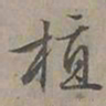 陆士仁植书法图片