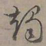陆士仁燭书法图片