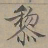 陆士仁黎书法图片