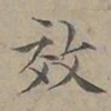 陆士仁效书法图片