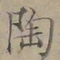 陆士仁陶书法图片