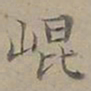 陆士仁崐书法图片