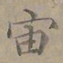 陆士仁宙书法图片