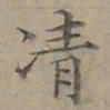 陆士仁凊书法图片