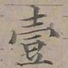 陆士仁壹书法图片