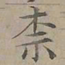 陆士仁奈书法图片