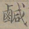 陆士仁鹹书法图片