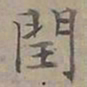 陆士仁閏书法图片