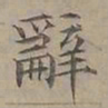 陆士仁辭书法图片
