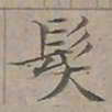 陆士仁髮书法图片