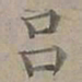 陆士仁吕书法图片