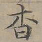 陆士仁杳书法图片