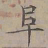陆士仁阜书法图片