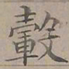 陆士仁轂书法图片