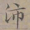 陆士仁沛书法图片