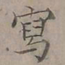 陆士仁寫书法图片
