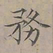 陆士仁務书法图片