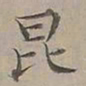 陆士仁昆书法图片