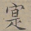 陆士仁寔书法图片