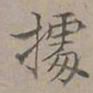 陆士仁㩀书法图片