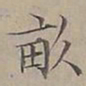 陆士仁畝书法图片