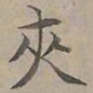 陆士仁夾书法图片