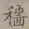 陆士仁穡书法图片