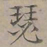 陆士仁瑟书法图片