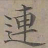 陆士仁連书法图片