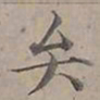 陆士仁弁书法图片