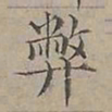 陆士仁弊书法图片