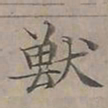 陆士仁獸书法图片