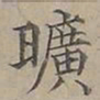 陆士仁曠书法图片