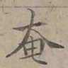陆士仁奄书法图片