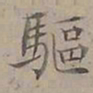 陆士仁驅书法图片