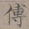 陆士仁傅书法图片