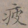陆士仁疲书法图片