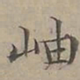 陆士仁岫书法图片