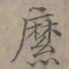 陆士仁縻书法图片