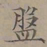 陆士仁盤书法图片
